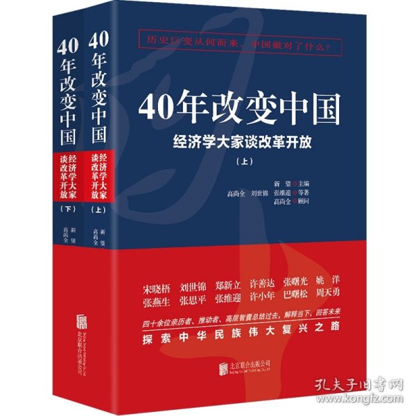 40年改变中国“经济学大家谈改革开放”（套装共2册）