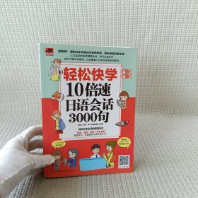 轻松快学10倍速日语会话3000句