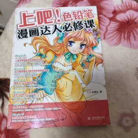 上吧！色铅笔漫画达人必修课