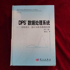 DPS数据处理系统：实验设计、统计分析及数据挖掘（第2版）（没有光盘）