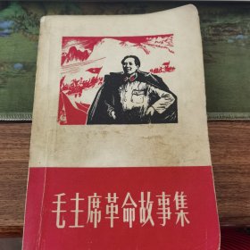 毛泽东革命故事集（内含六张主席精美版画插图由北师大美术系画）品好