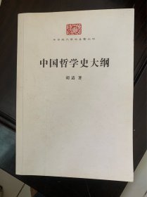 中国哲学史大纲 胡适