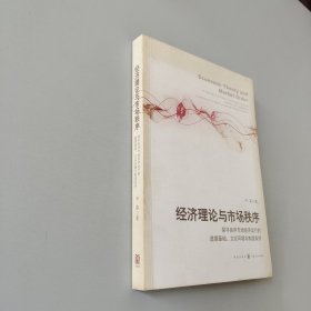 经济理论与市场秩序：探寻良序市场经济运行的道德基础、文化环境与制度条件