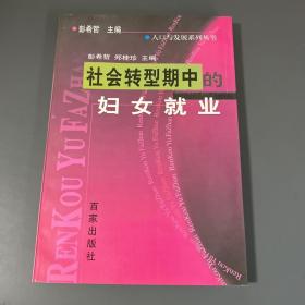 社会转型期中的妇女就业