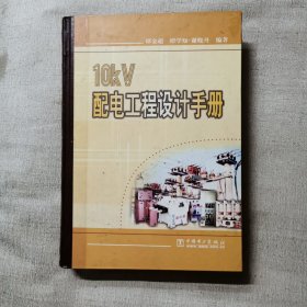 10kV配电工程设计手册