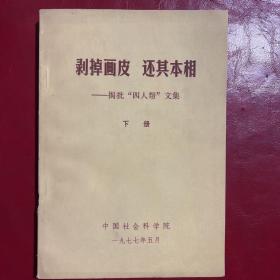 剥掉画皮还其本相 下