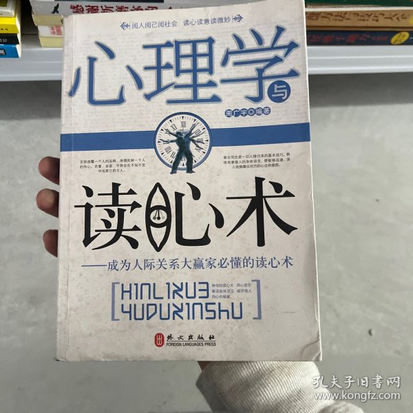 心理学与读心术：成为人际关系大赢家必懂的读心术