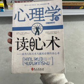 心理学与读心术：成为人际关系大赢家必懂的读心术