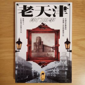 老天津 津門(mén)舊事