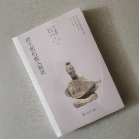 唐王朝的贱人制度（日本学者古代中国研究丛刊）