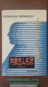 内蒙古人名录 精装