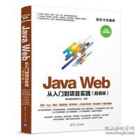 JAVA WEB从入门到项目实践(超值版) 