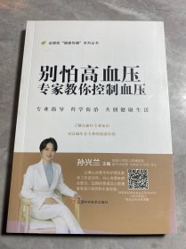 别怕高血压：专家教你控制血压