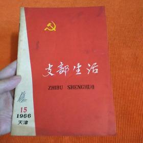 支部生活1966年15期 （天津）