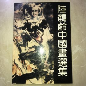 陆鹤龄中国畫汉集