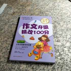 经典作文 作文升级 精改100分