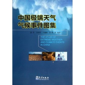 【正版书籍】中国极端天气气候事件图集