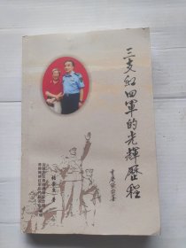三支红四军的光辉历程 签赠本