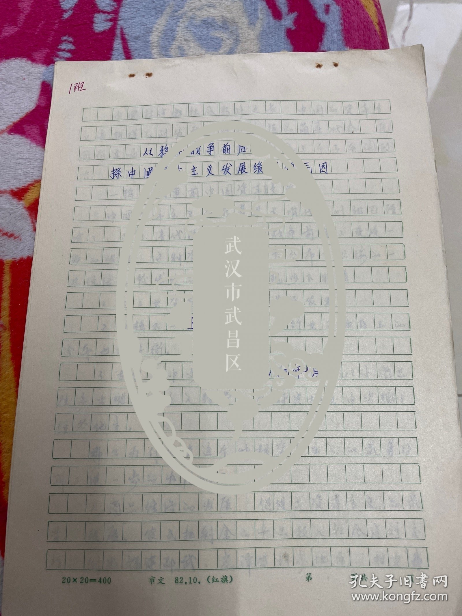 80年代华中农业大学农经系 王迠强 从鸦片战争前后探中国资本主义发展缓慢的原因