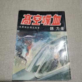 女黑侠木兰花故事《高空喋血》魏力 著1967年环球图书杂志出版社