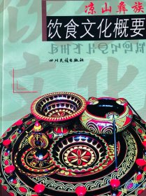 彝族書籍：涼山彝族飲食文化概要