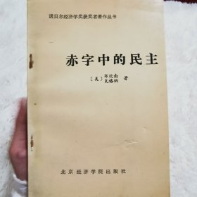 赤字中的民主：凯恩斯勋爵的政治遗产