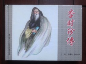 上美大精：李时珍传