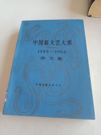 中国新文艺大系:1949～1966.杂文集