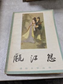 瓯江怨，