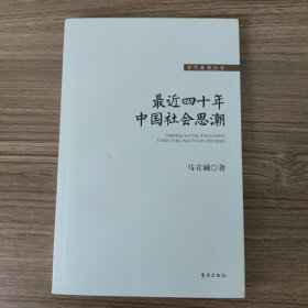 最近四十年中国社会思潮