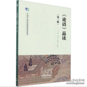 《论语》品读（第三版）