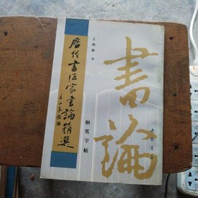 历代书法家书论精选:三体钢笔字帖