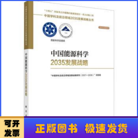 中国能源科学2035发展战略