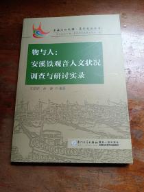 物与人：安溪铁观音人文状况调查与研讨实录