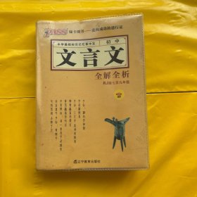 PASS掌中宝·初中文言文全解全析（人教版7至9年级）（第3次修订）（2013版）