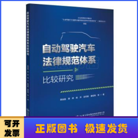 自动驾驶汽车法律规范体系比较研究