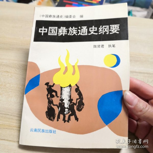 中国彝族通史纲要