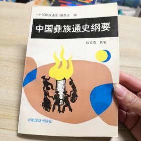 中国彝族通史纲要