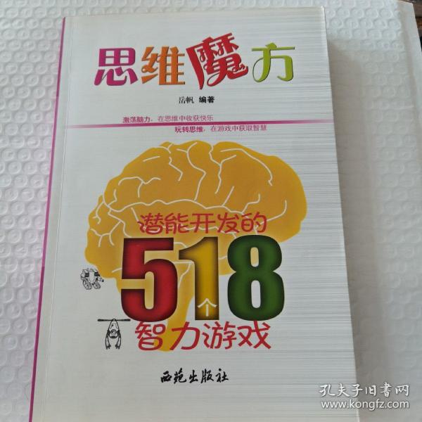 思维魔方：潜能开发的518个智力游戏