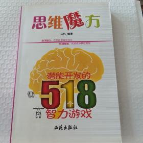 思维魔方：潜能开发的518个智力游戏