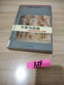 不死与自由：瑜伽实践的西方阐释/西方神秘主义哲学经典