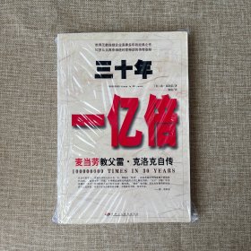 三十年一亿倍：麦当劳教父雷·克洛克自传