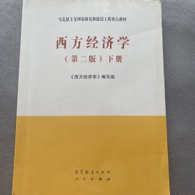 西方经济学（第二版套装下册）