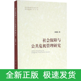 社會保障與公共危機管理研究
