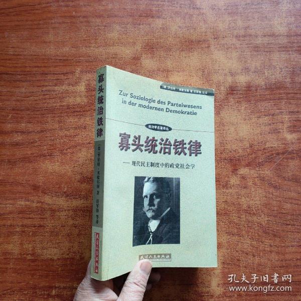 寡头统治铁律：现代民主制度中的政党社会学