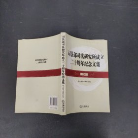 司法部司法研究所成立二十周年纪念文集:1989-2009