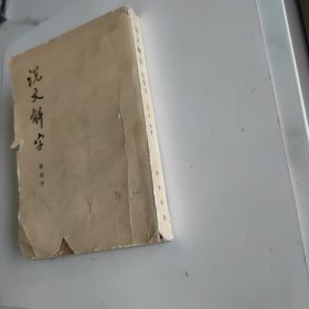 说文解字 附检字