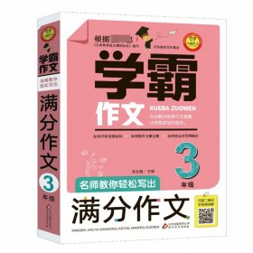 名师教你轻松写出满分作文（3年级）学霸作文