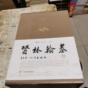 医林翰墨，两位作者签赠本 原盒装，书架6