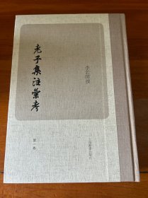 老子集注汇考（第一卷）